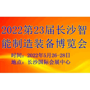 2022第23届长沙工业自动化技术装备展