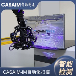 CASAIM IM自动化三维扫描仪自动化三维尺寸测量设备