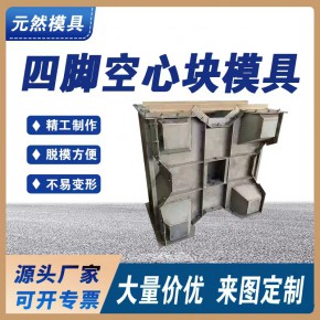  元然供应四角空心块模具 预制中空式防浪块钢模具码头消浪块 2022已更新