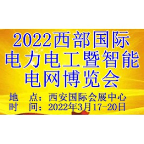 2022第30届西部国际电力电工暨智能电网博览会