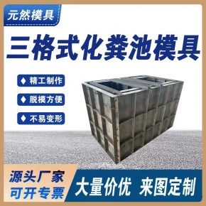  元然供应三格式化粪池模具 三格化粪池模具 一体式混凝土化粪池钢模具可定制2022已更新