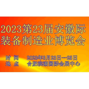 2023第23届中国（合肥）国际装备制造业博览会