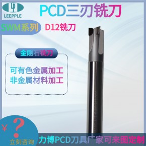  铣刀 金刚石PCD铣刀 D12 三面刃铣刀 有色金属非金属加工-力博刀具