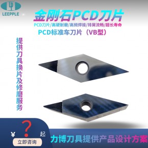  刀片 广东深圳PCD车刀片 PCD车刀片价格厂家-力博刀具