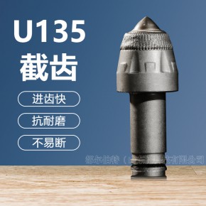 截齿U135掘进机配件煤矿隧道截齿镐型截齿耐磨无火花截齿厂家