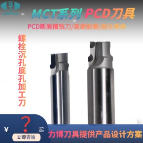  铣刀 沉头铣刀 pcd沉头孔铣刀 PCD断屑槽铣刀-力博刀具