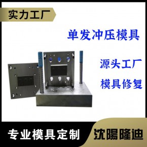 单发冲压件模具加工 不锈钢金属模具定制 模具修复