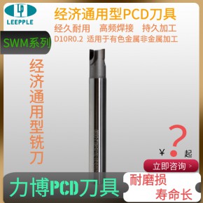  广东深圳金刚石PCD 10R0.2铣刀 pcd钢基体铣刀-力博刀具SWM系列铣刀杆