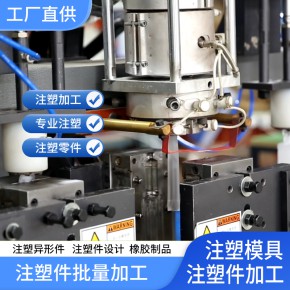  注塑件加工厂 塑料零件 电器件医疗器械件注塑加工 非标定制 源头工厂