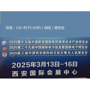 2025西部国际航空航天暨无人机博览会