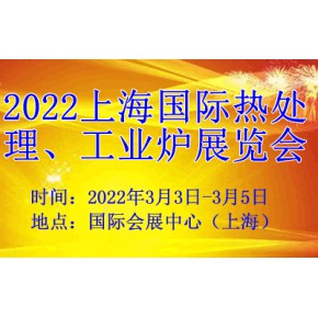 2022上海国际热处理、工业炉展览会