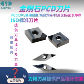  刀片 PCD刀片 PCD刀片价格 PCD刀片厂家-力博刀具