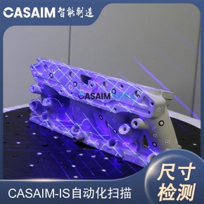 自动化三维检测设备CASAIM IS铸造件三维尺寸自动检测