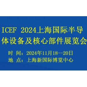 2024上海国际半导体设备及核心部件展览会