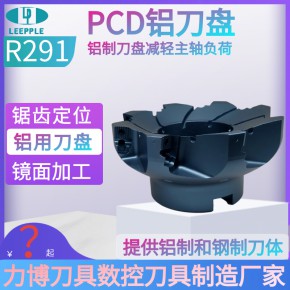  深圳PCD刀盘 PCD铝刀盘 铝制刀盘 有色金属非金属加工刀盘 力博刀具