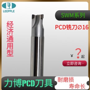  广东深圳D16金刚石PCD铣刀 PCD铣刀厂家-力博刀具SWM系列铣刀