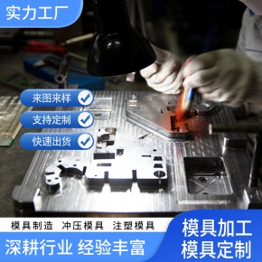  冲压模具加工厂 模具加工定制 模具修复冲压件制造