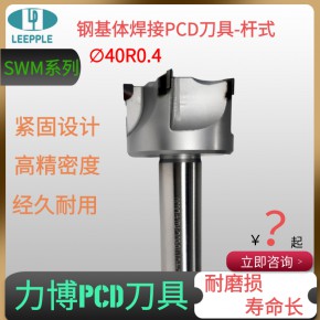  深圳PCD刀具厂家 PCD经济通型铣刀 力博PCD刀具厂家SWM系列