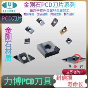  刀片 PCD刀片 PCD刀片价格 PCD刀片厂家-力博刀具