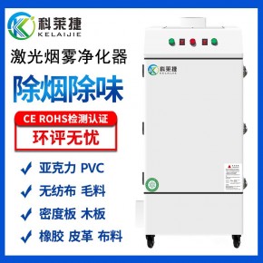  激光切割除臭机烟雾净化器处理PVC板PP塑料废气臭味设备