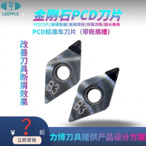  刀片 广东深圳PCD车刀片 PCD车刀片价格厂家-力博刀具