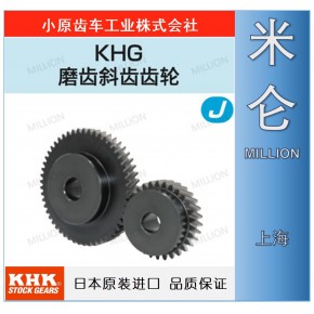 KHK齿轮-KHK-小原齿轮-高精度斜齿轮KHG-磨齿-上海米仑机械