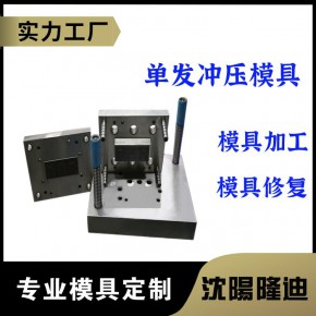  单发冲压件模具加工 不锈钢金属模具定制 模具修复