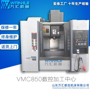  万汇加工中心VMC850 上银滚柱线轨经济实用刚性强立式数控铣床