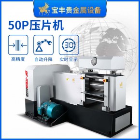  大型金银压片机50P金属冷轧机 金银首饰压片机设备厂家