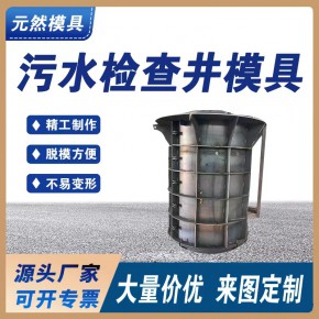 元然供应污水检查井模具 污水雨水检查井模具 电力消防检查井钢模具 2022已更新