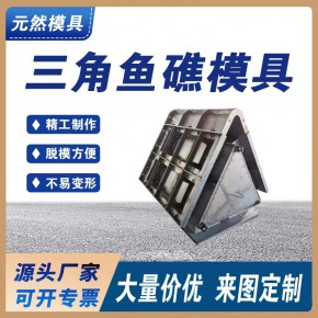 元然供应三角鱼礁模具 混凝土预制人工鱼礁岛模具 海洋底播养殖型 2022已更新