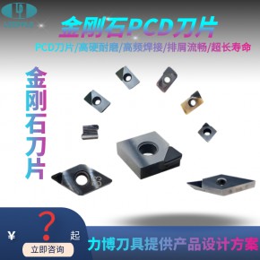  刀片 PCD刀片 PCD刀片价格 PCD刀片厂家-力博刀具