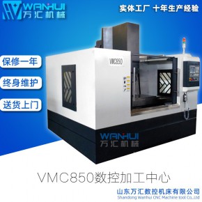 万汇加工中心VMC850 上银滚柱线轨经济实用刚性强立式数控铣床