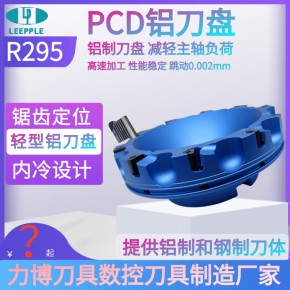  铝刀盘 PCD铝刀盘 轻型铝刀盘 铝材加工面铣刀盘-力博刀具