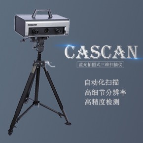 拍照式三维扫描仪CASCAN抄数机3d建模三维尺寸测量