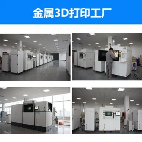 3D打印金属模具加工服务不锈钢列印钛合金铝合金