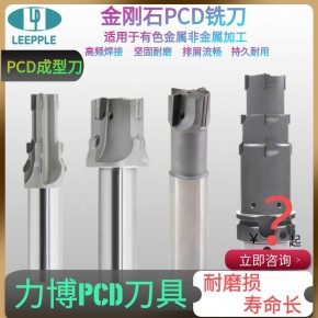  PCD成型刀 金刚石成型铣刀 PCD铣刀厂家-力博刀具