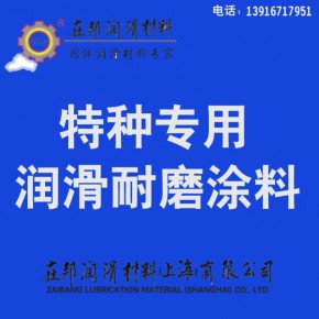  PTFE/Teflon聚四氟乙烯涂料特氟龙涂料铁氟龙涂料在邦润滑材料(不含税)