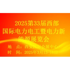 2025西部国际电力电工展览会