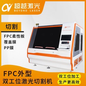  FPC外形激光切割机 柔性板覆盖膜激光切割 双工位自动上下料