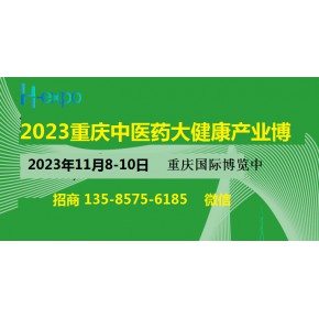 2023西部中医药大健康产业博览会