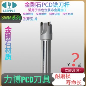  广东深圳金刚石PCD铣刀 pcd20R0.4钢基体铣刀-力博SWM系列铣刀