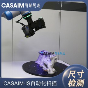 自动化三维检测设备CASAIM IS铸造件三维尺寸自动检测