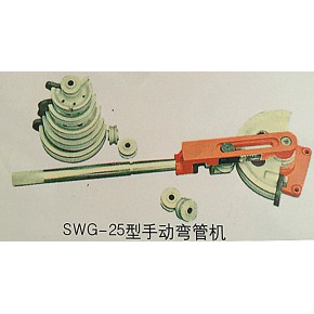 SWG-25手动弯管机