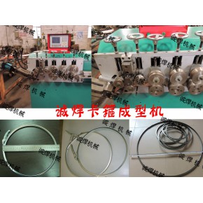 苏州诚焊化工桶桶箍成型机、涂料桶抱箍成型机、风管抱箍成型机，卡箍成型机