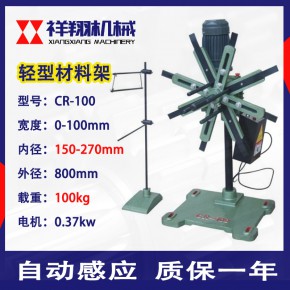 江苏祥翔厂家CR轻型材料架 冲床自动化送料架 钢带放卷机 冲压废料收卷机